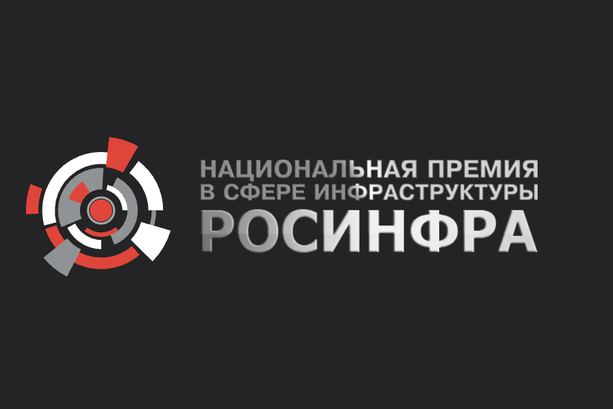 Росинфра