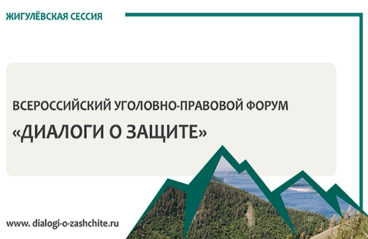 07 ноября 2024г. в Самаре состоялся Всероссийский уголовно-правовой форум «Диалоги о защите» (жигулёвская сессия)